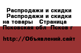 Распродажи и скидки Распродажи и скидки на товары - Страница 3 . Псковская обл.,Псков г.